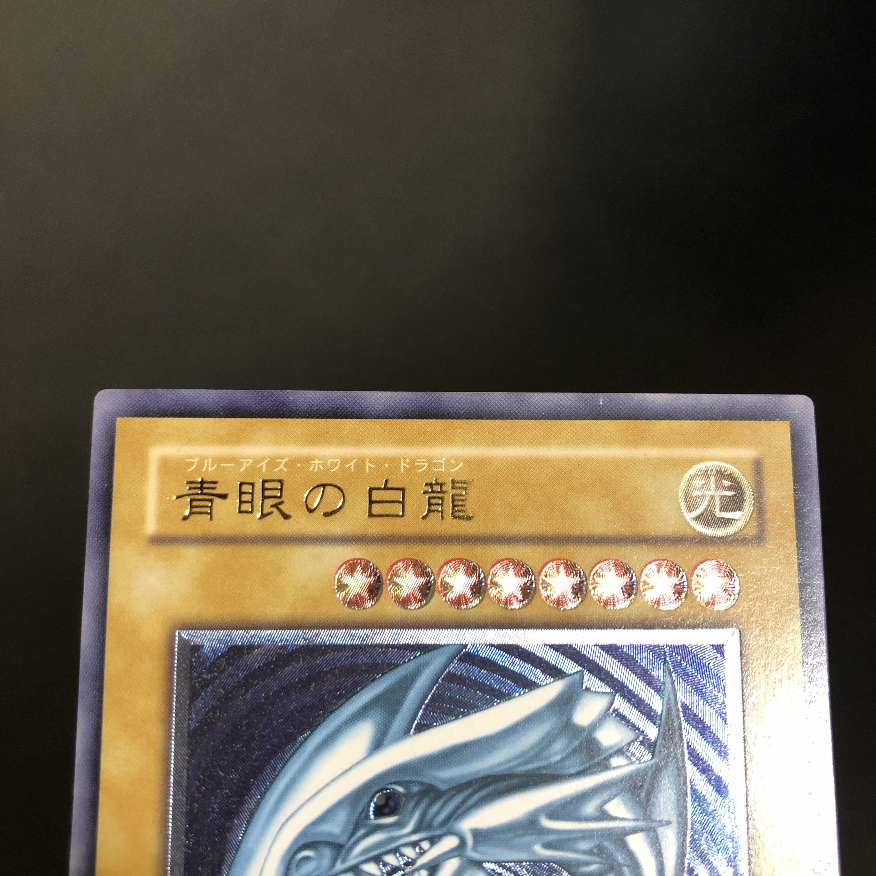 濃青艶　青眼の白龍　レリーフ