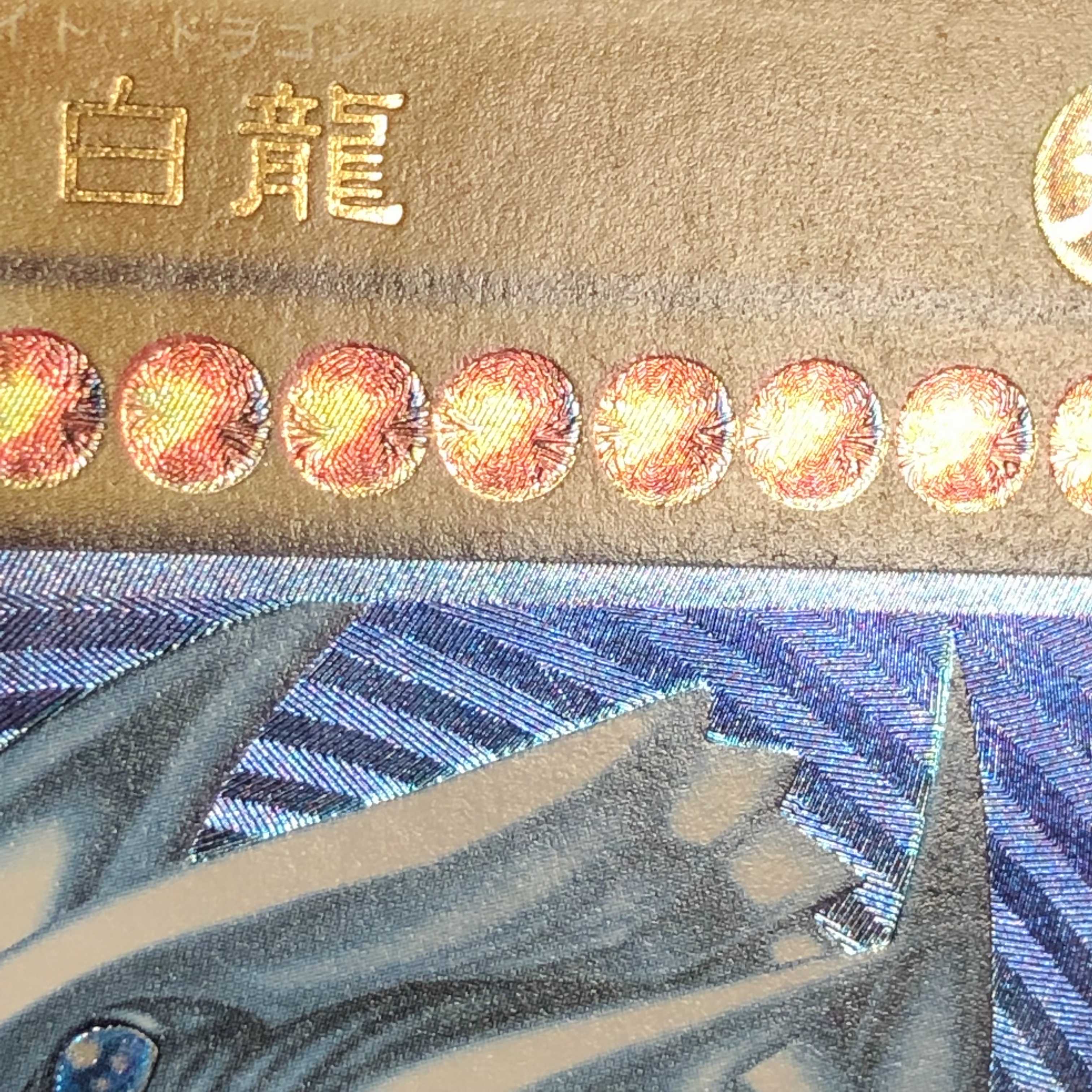 濃青艶　青眼の白龍　レリーフ