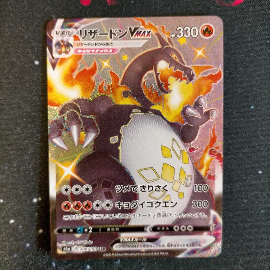 リザードンVMAX SSR