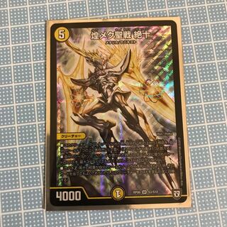 煌メク聖戦絶十