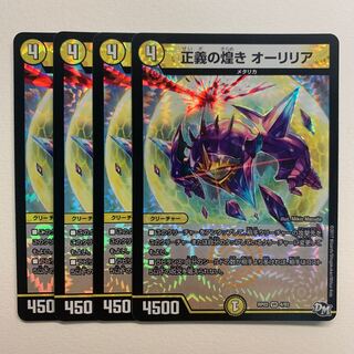 正義の煌き オーリリア×4