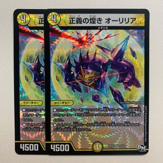 正義の煌き オーリリア×2