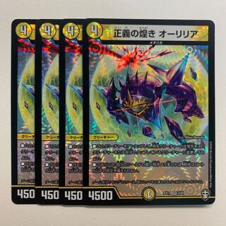 正義の煌き オーリリア×4