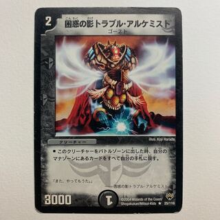 困惑の影トラブル・アルケミスト