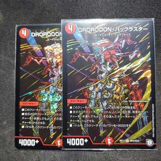 DROROOON・バックラスター シク2枚セット