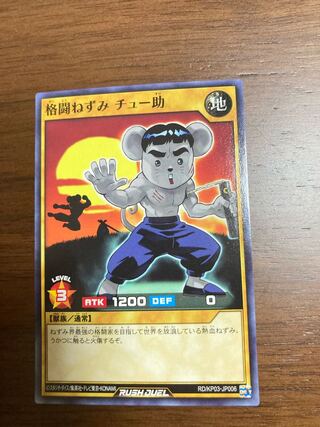 遊戯王ラッシュデュエル　格闘ねずみ チュー助　Nレア　1枚