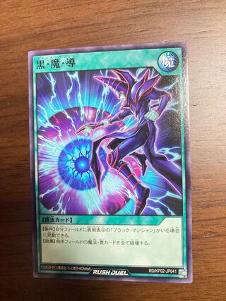 遊戯王ラッシュデュエル　黒魔導（ブラック・マジック）　Nレア　1枚