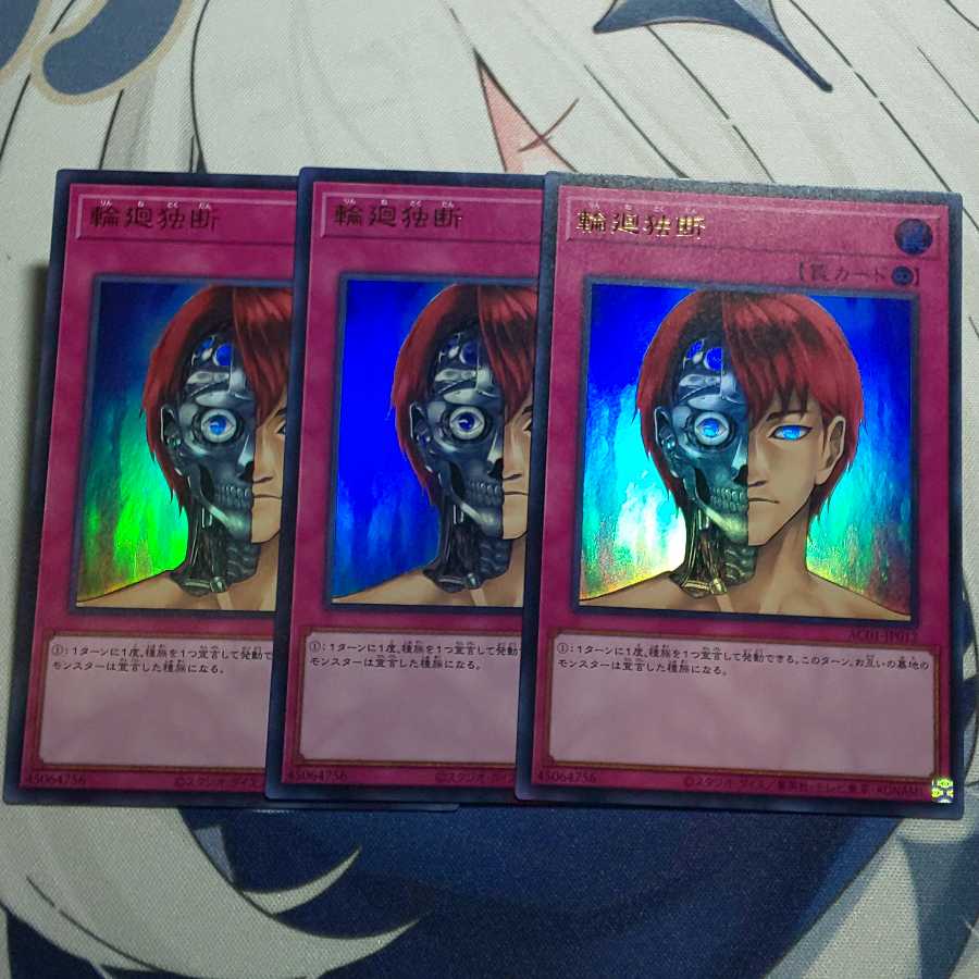 輪廻独断 ウルトラレア 3枚セット