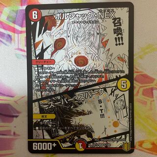 ボルシャック・NEX｜スーパー・スパーク