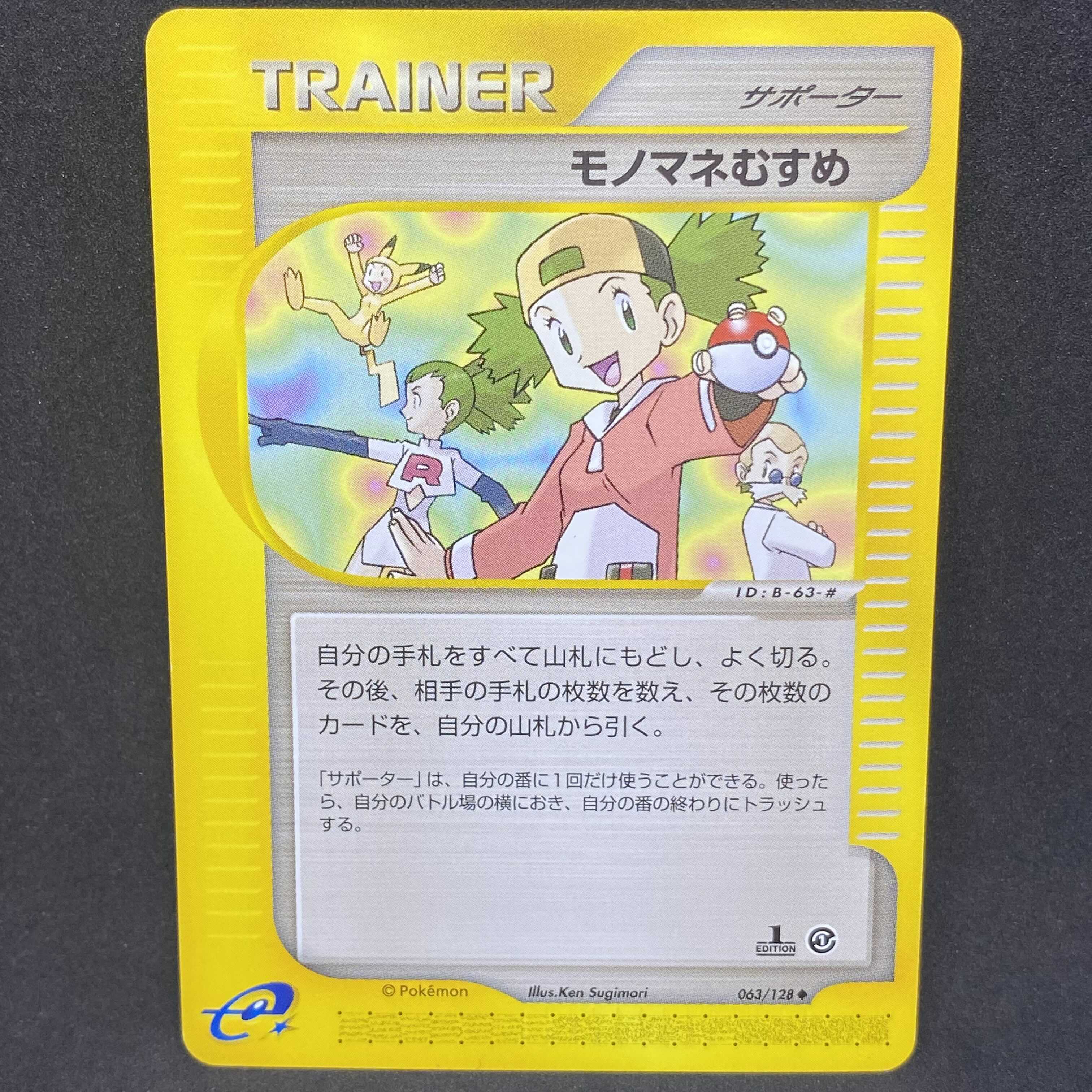 ポケモンカードe モノマネむすめ 1st edition