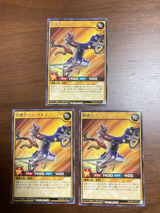 遊戯王ラッシュデュエル　獣機界モト・ウルフ　レア　3枚セット