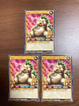 遊戯王ラッシュデュエル　コケ　Nレア　3枚セット