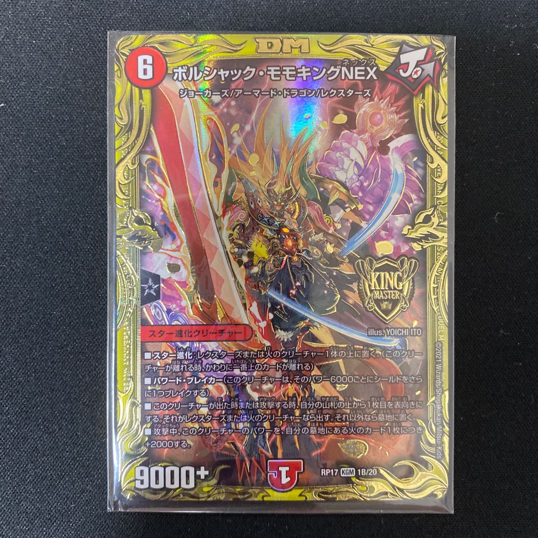 ボルシャック・モモキングNEX(20thSPレア仕様)