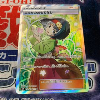 エリカのおもてなし SR