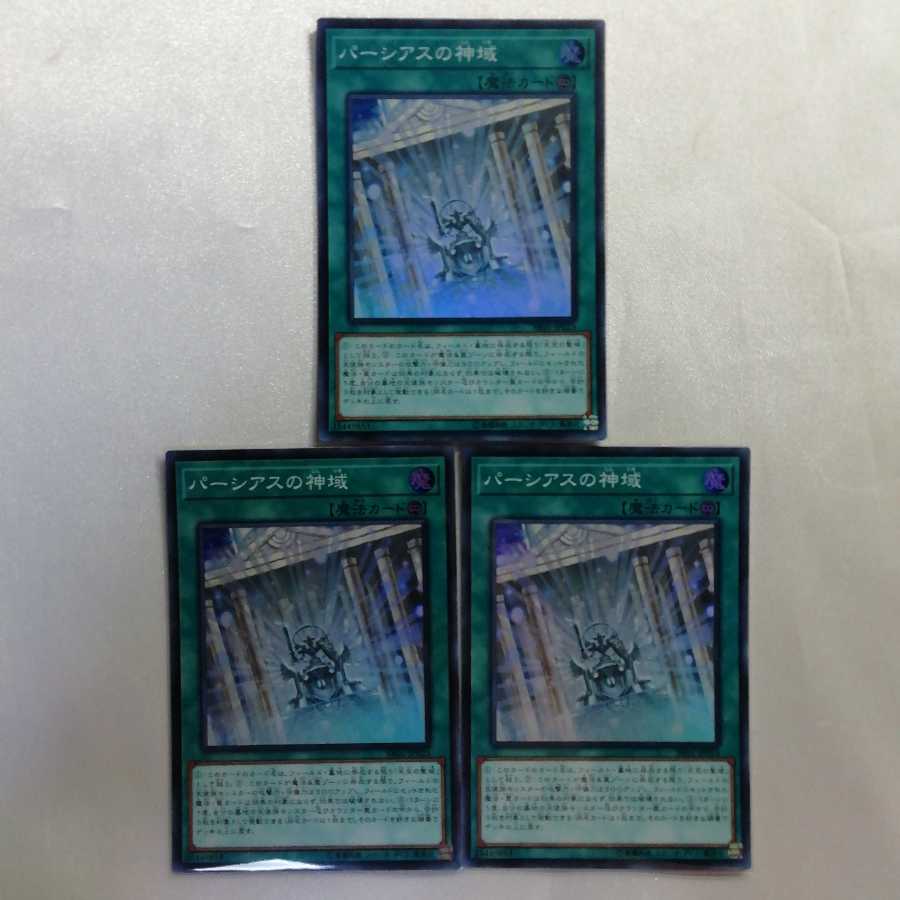 パーシアスの神域 スーパーレア 3枚セット プレイ用