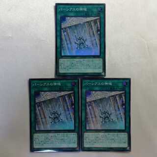 パーシアスの神域 スーパーレア 3枚セット プレイ用