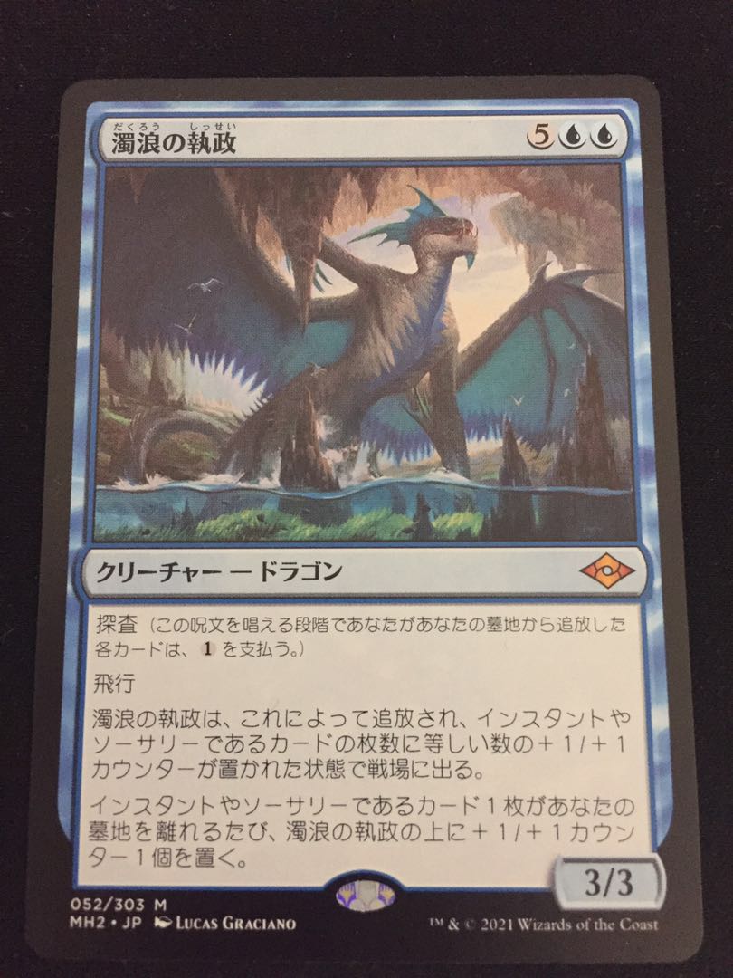 濁浪の執政 神話レア