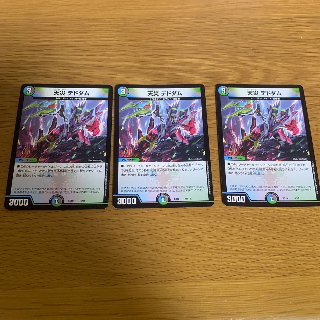 天災デドダム　3枚