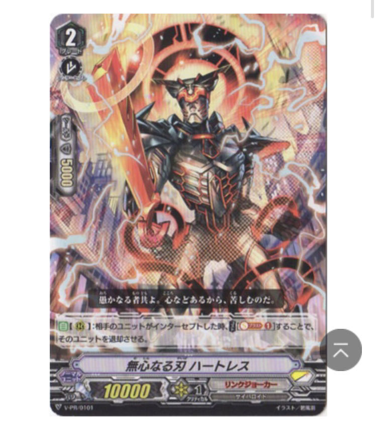 ヴァンガード　無心なる刃ハートレス