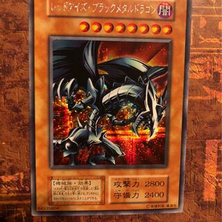 遊戯王　レッドアイズブラックメタルドラゴン　初期　シークレット