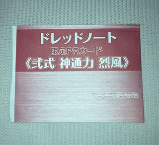 ドレッドノート　弐式　神通力　烈風