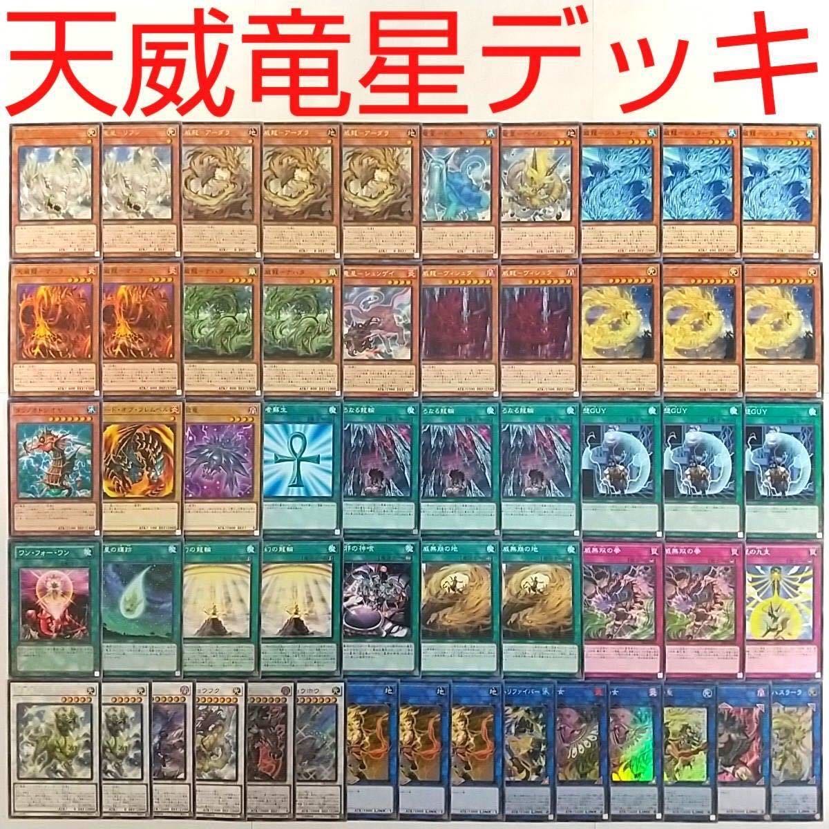 遊戯王 竜星 天威 デッキ ショウフク チョウホウ 等