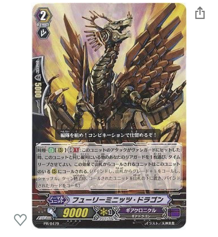 ヴァンガード　フューリーミニッツ・ドラゴン