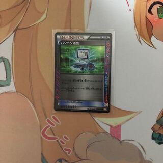 パソコン通信（カケ有り）