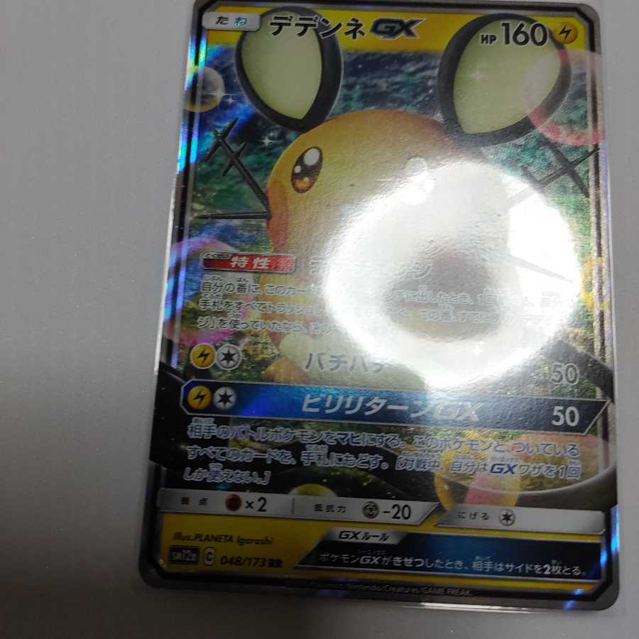 デデンネGX sm12a