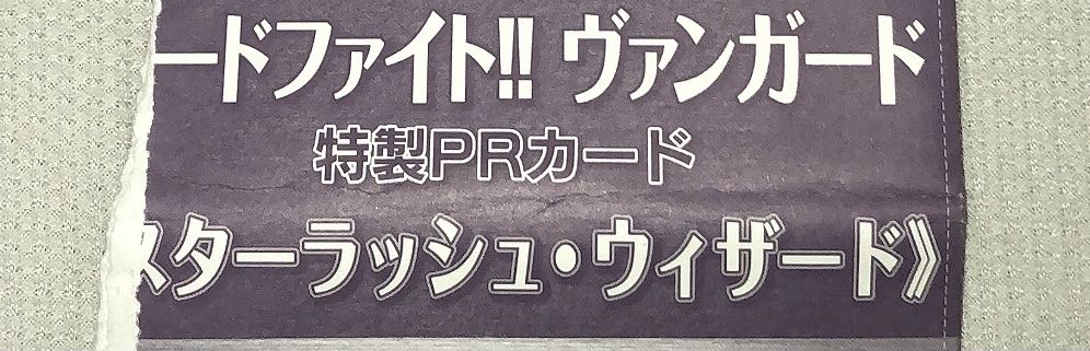ヴァンガード　スターラッシュ・ウィザード