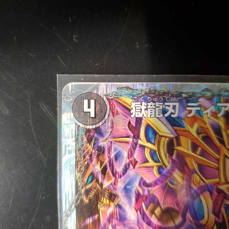 獄龍刃 ディアボロス｜破滅の悪魔龍 ディアジゴク(スーパーデッキ仕様)