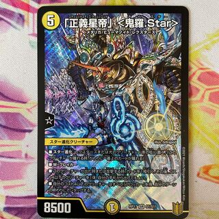 「正義星帝」 <鬼羅.Star>