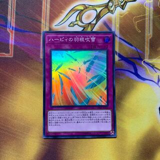 ハーピィの羽根吹雪 スーパーレア