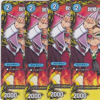 鋭鱗の剣兵 マンマサ　４枚　コロ10　DMRP-17　かぶとぷし