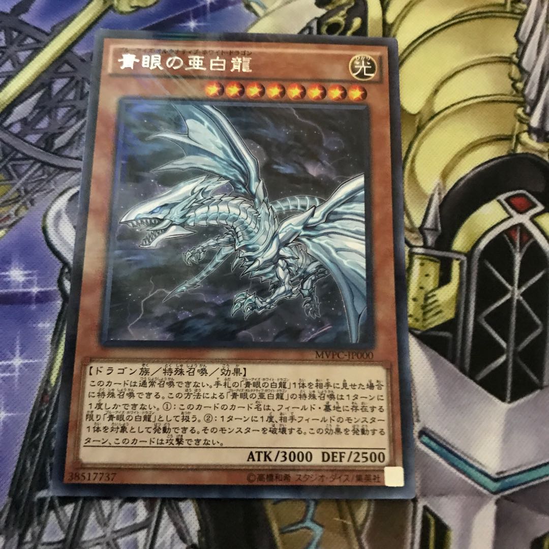 青眼の亜白龍 KC レア