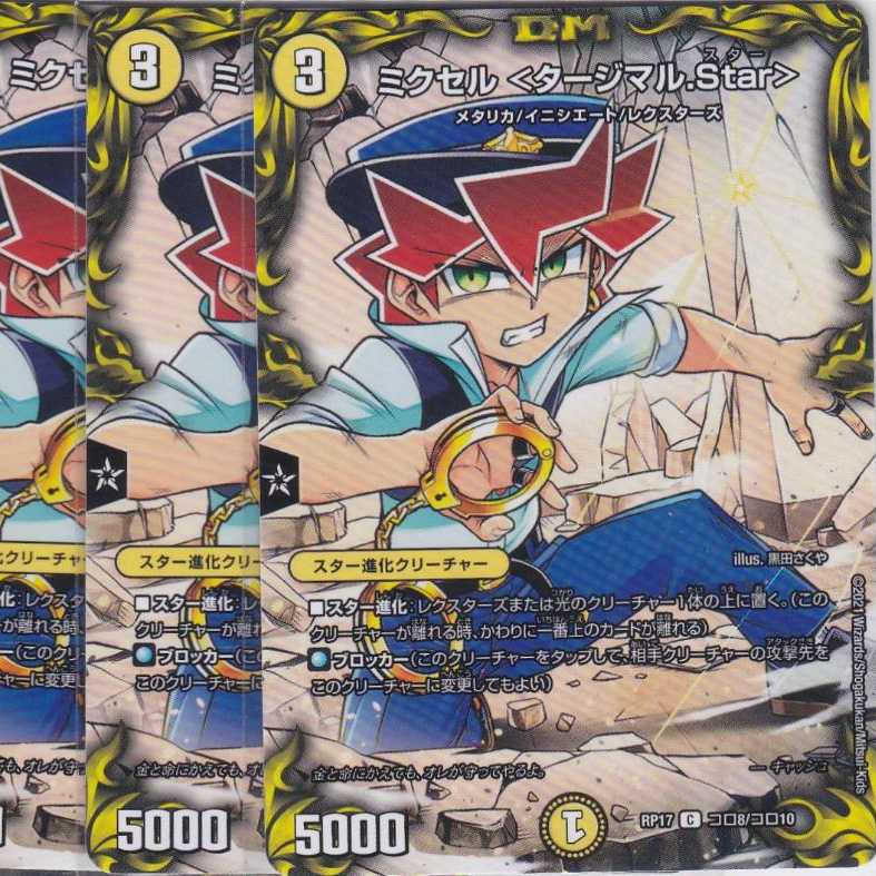 ミクセル <タージマル.Star> 4枚 コロ10 DMRP-17 かぶとぷし