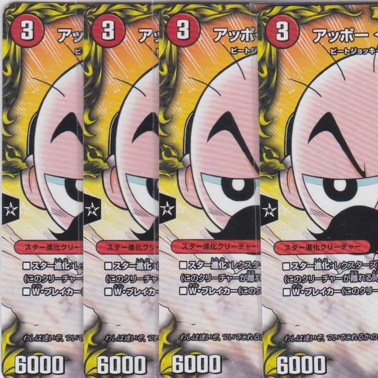 アッポー <ヴァルボ.Star> 4枚 コロ10 DMRP-17 かぶとぷし