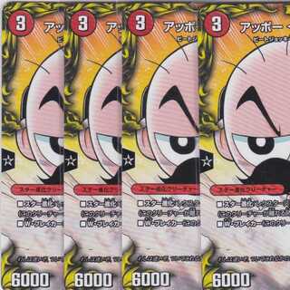 アッポー <ヴァルボ.Star>　４枚　コロ10　DMRP-17　かぶとぷし