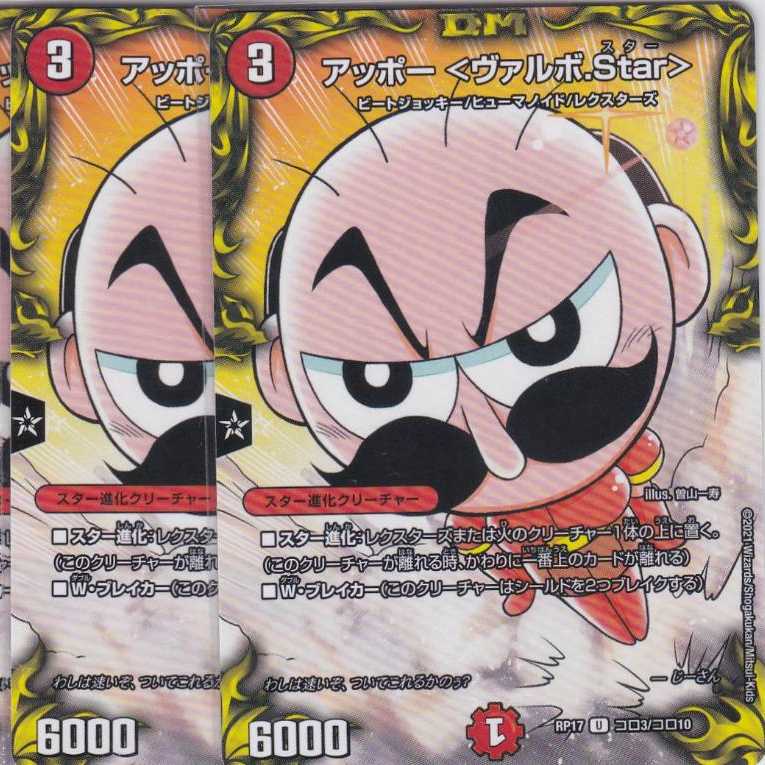 アッポー <ヴァルボ.Star> 4枚 コロ10 DMRP-17 かぶとぷし
