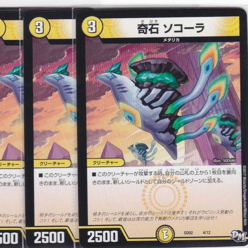 奇石 ソコーラ　４枚　DMSD-02　かぶとぷし