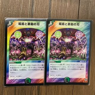 呪術と脈動の刃 2枚