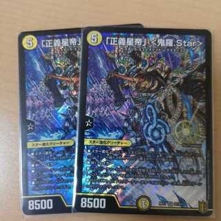 「正義星帝」 <鬼羅.Star> 2枚
