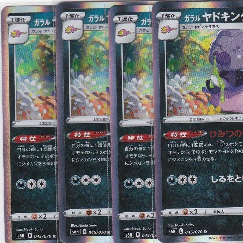 ガラル ヤドキング 4枚 R S6H 白銀のランス かぶとぷし