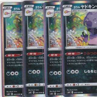 ガラル ヤドキング　４枚　R　S6H　白銀のランス　かぶとぷし