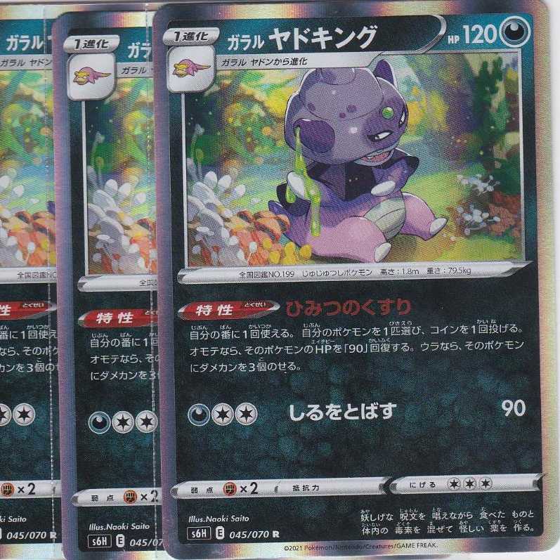 ガラル ヤドキング 4枚 R S6H 白銀のランス かぶとぷし