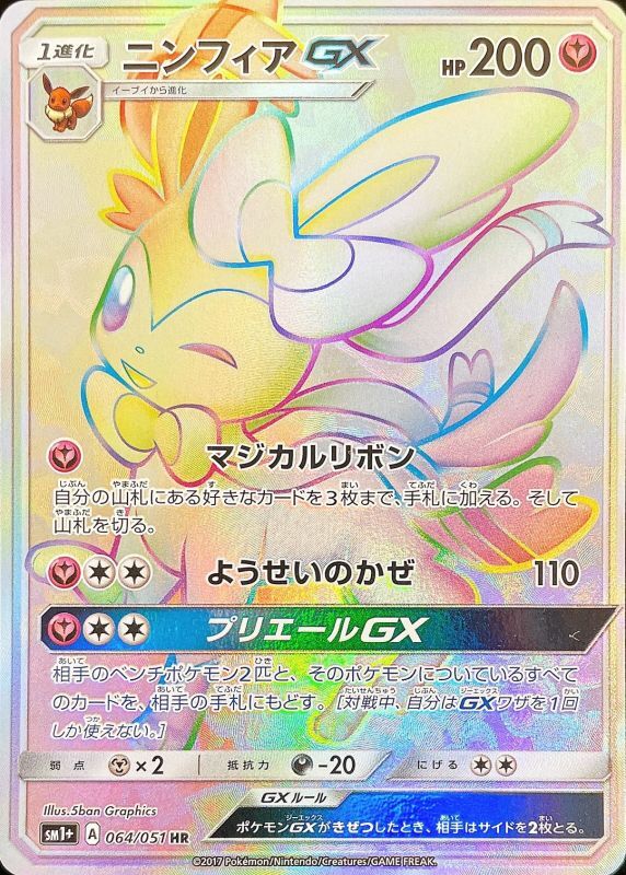 SylveonGX [HR] {064/051}