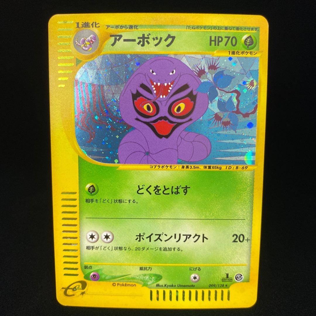 アーボック ポケモンカードe キラ 1ed 1stの通販 Magi公式ショップ コレクター向け Magi トレカ専用フリマアプリ