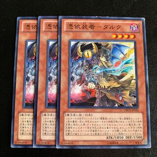 憑依装着-ダルク ノーマル