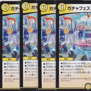 ガチャフェス・チャージャー　４枚　DMRP-11　かぶとぷし