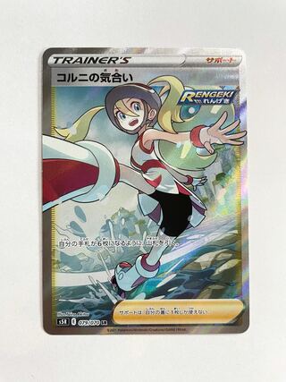 コルニの気合い SR 079/070